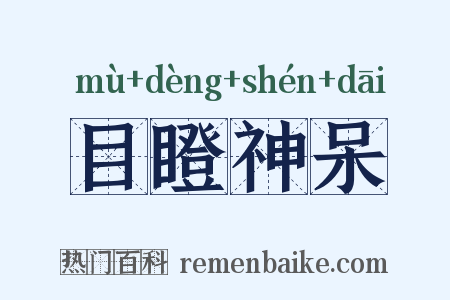 目瞪神呆是什么意思的图片